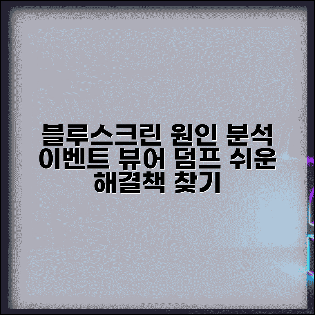 블루스크린 로그 확인 방법 | 이벤트 뷰어 및 덤프 파일 분석