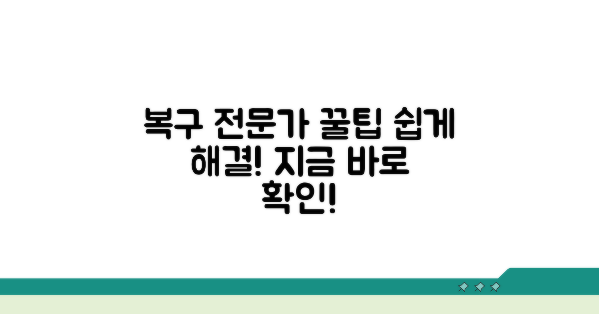 복구 방법, 전문가 팁 활용