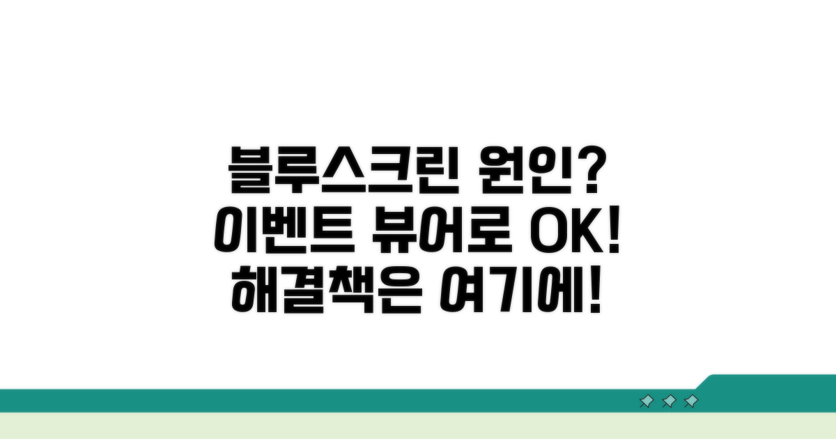 블루스크린 원인, 이벤트 뷰어 확인