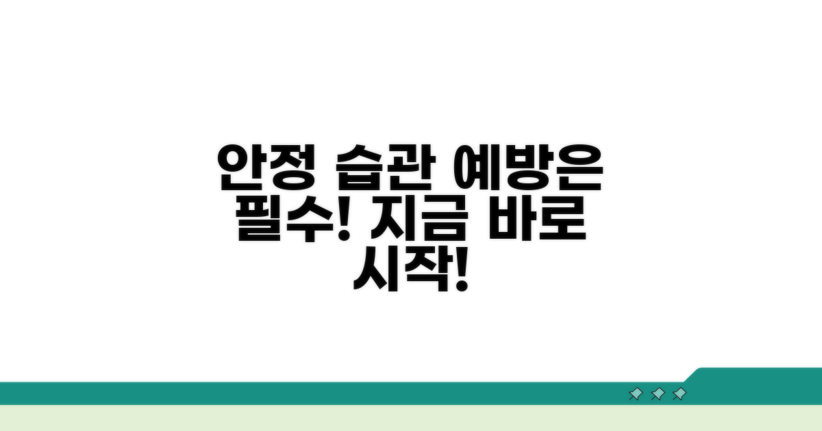 안정적 사용, 예방 습관 기르기