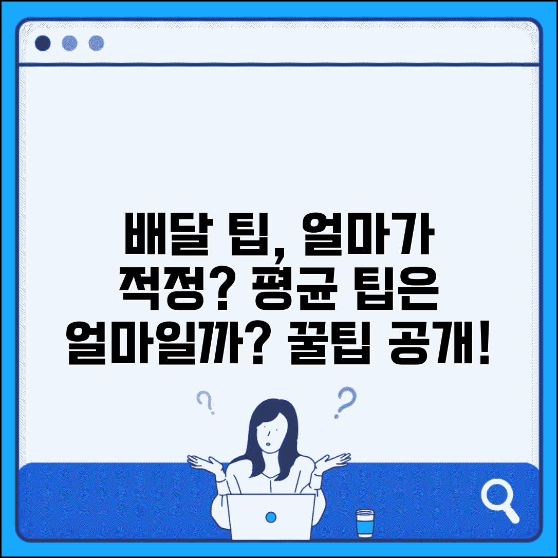 배달 팁 얼마 줘야 하는지 적정 금액 | 배달 기사 팁 평균 금액