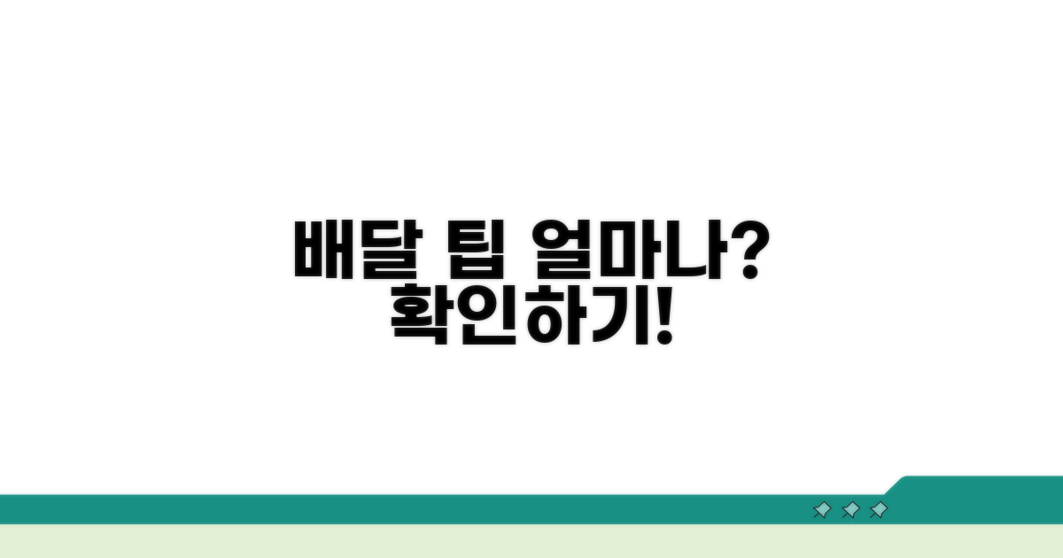 평균 배달 팁 금액 알아보기