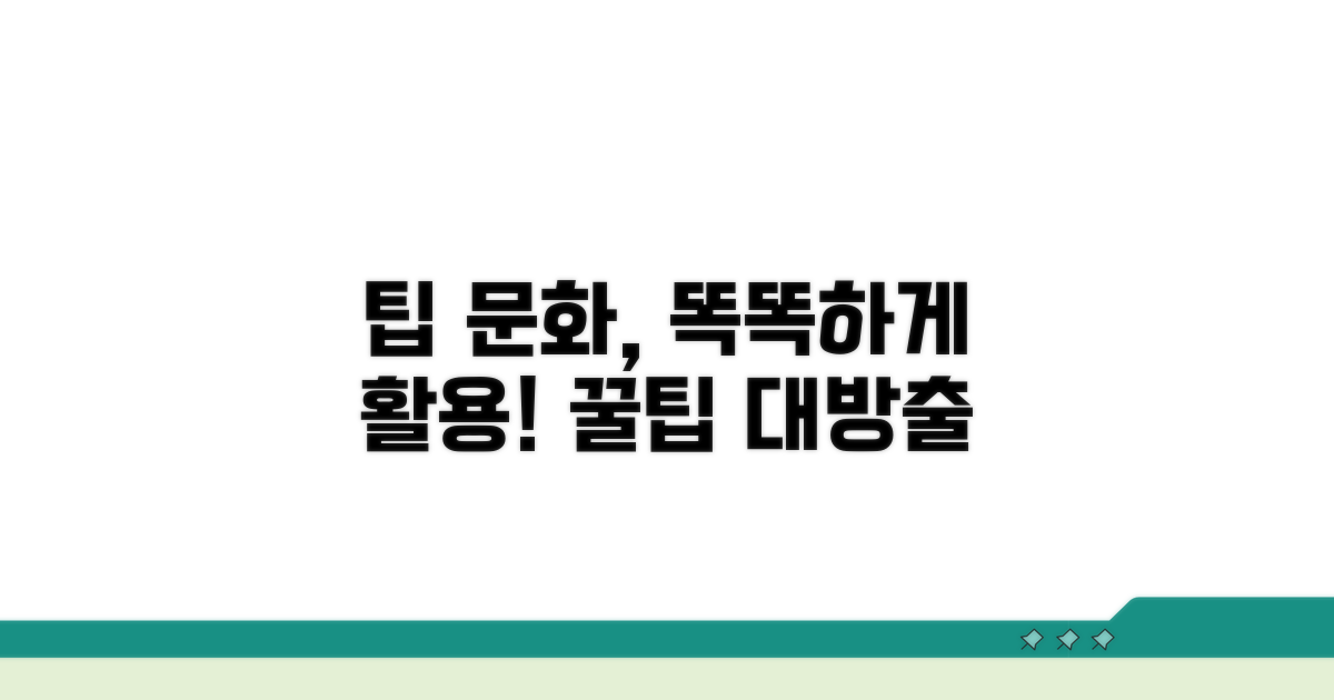 팁 문화, 이렇게 활용해요