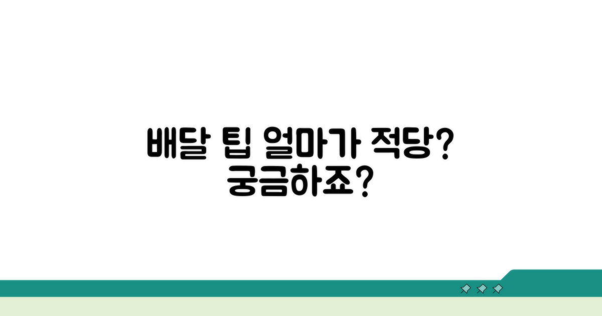 배달 팁, 얼마가 적당할까?