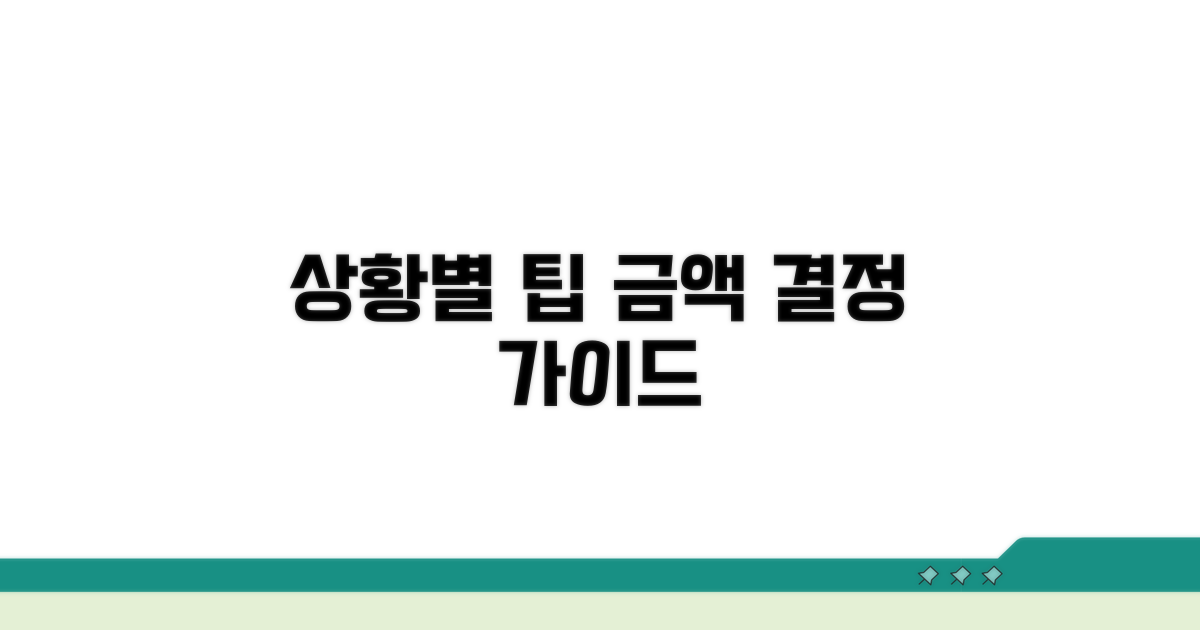 상황별 팁 금액 책정 가이드