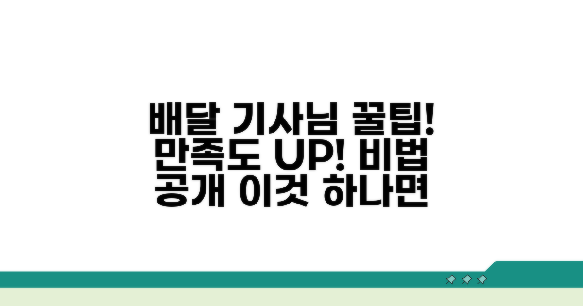 배달 기사님 만족시키는 팁 노하우