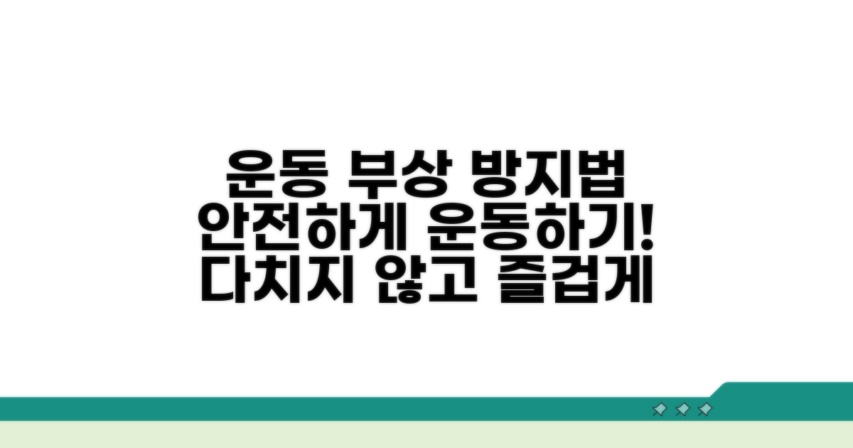 운동 시 주의사항과 부상 방지법