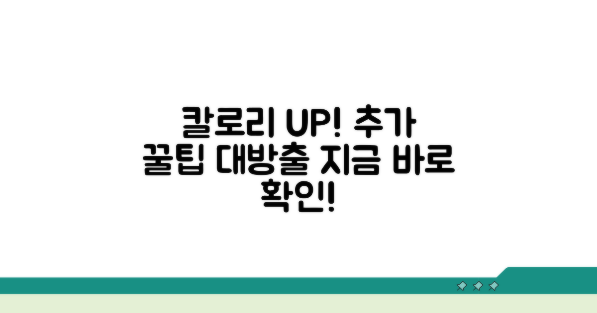 칼로리 소모 높이는 추가 꿀팁