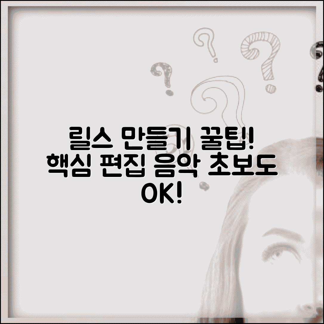 인스타그램 릴스 만들기 편집 방법 음악 | 인스타 릴스 제작 가이드