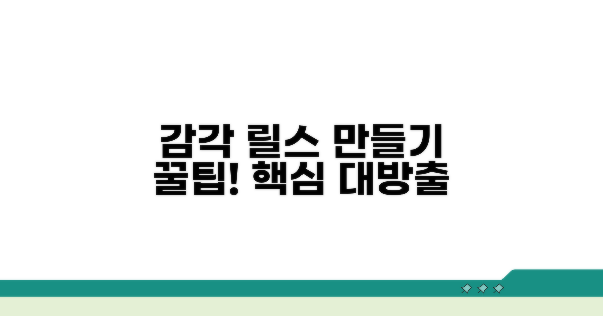 감각적인 릴스 제작 꿀팁 대방출