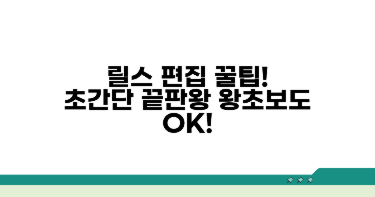 초간단 릴스 편집 방법 총정리