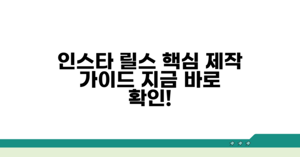 인스타 릴스 만들기 핵심 가이드