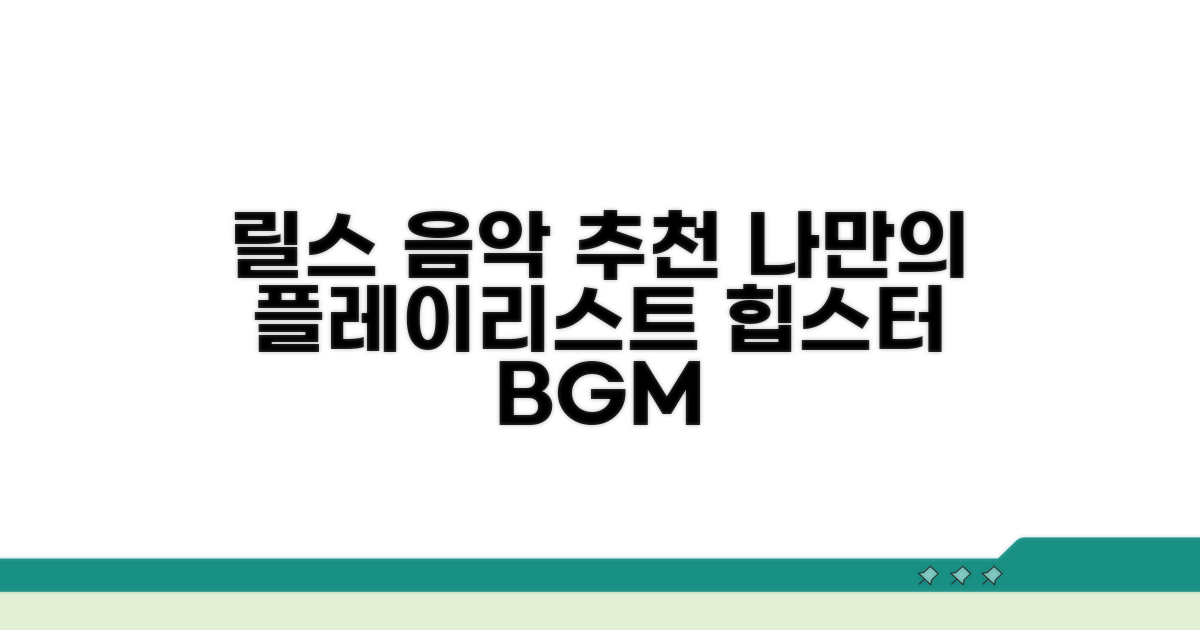 나만의 릴스 음악 추천 리스트