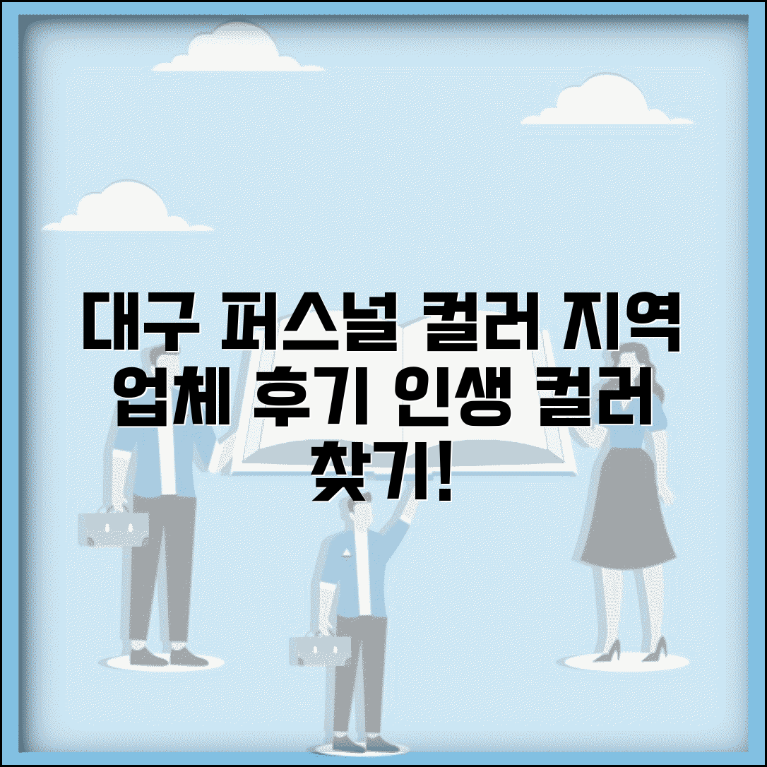 퍼스널 컬러 대구 진단 | 대구 지역 진단 업체 + 후기