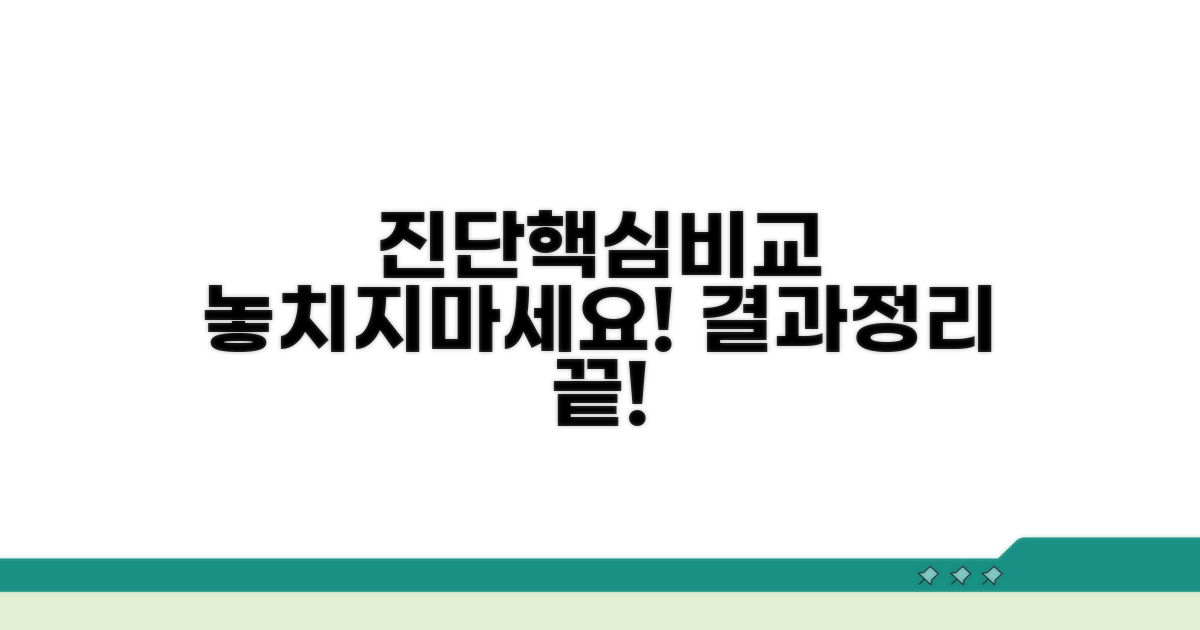 진단 후기 핵심 요약 비교 분석