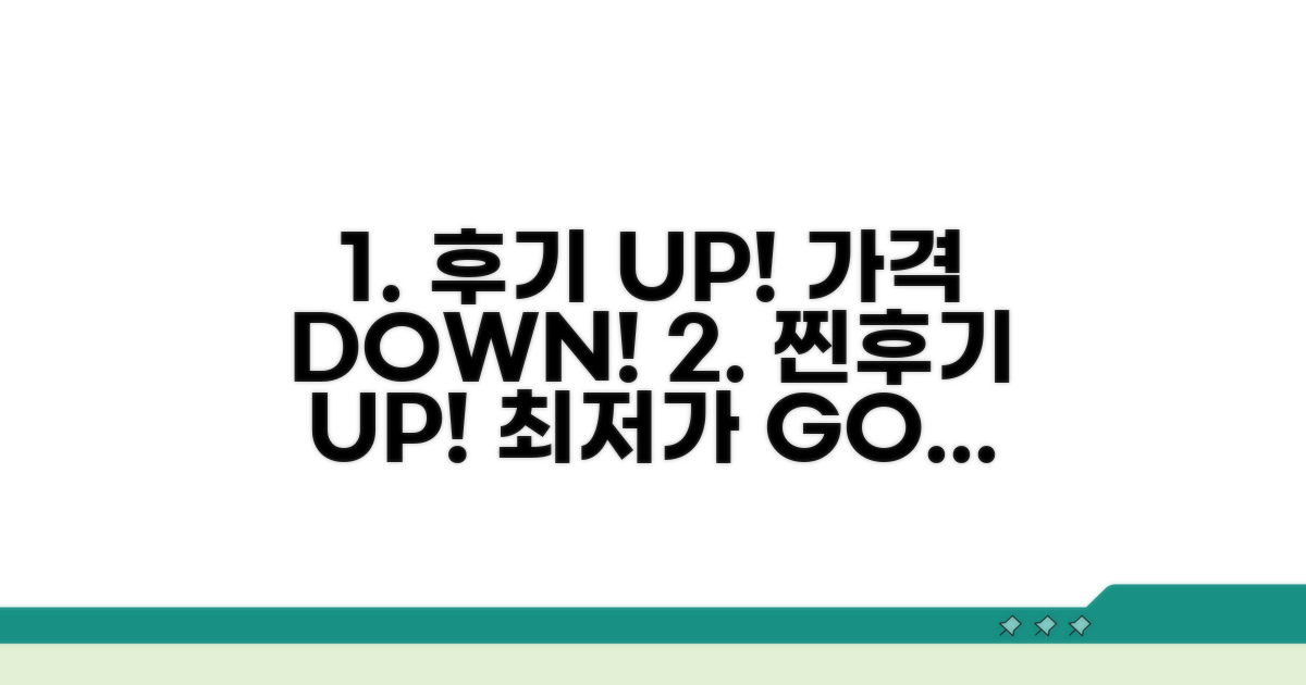 후기 좋은 곳, 가격 비교는 필수