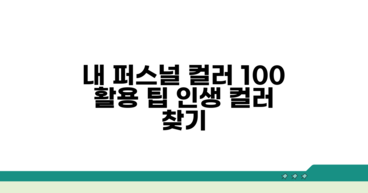현명한 퍼스널 컬러 진단 활용 팁