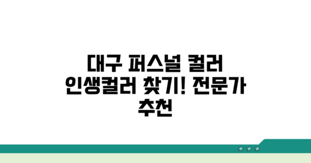대구 퍼스널 컬러 진단 업체 추천