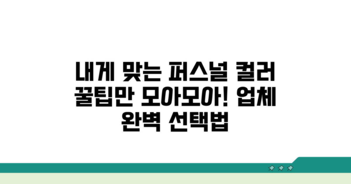 내게 맞는 퍼스널 컬러 업체 고르는 법