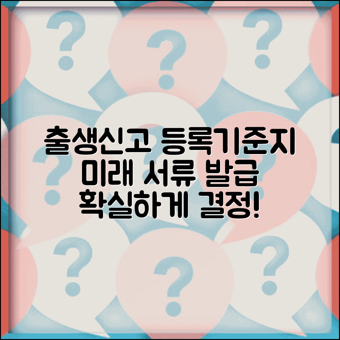 출생신고 등록기준지 선택 가이드 | 미래 서류 발급에 미치는 영향