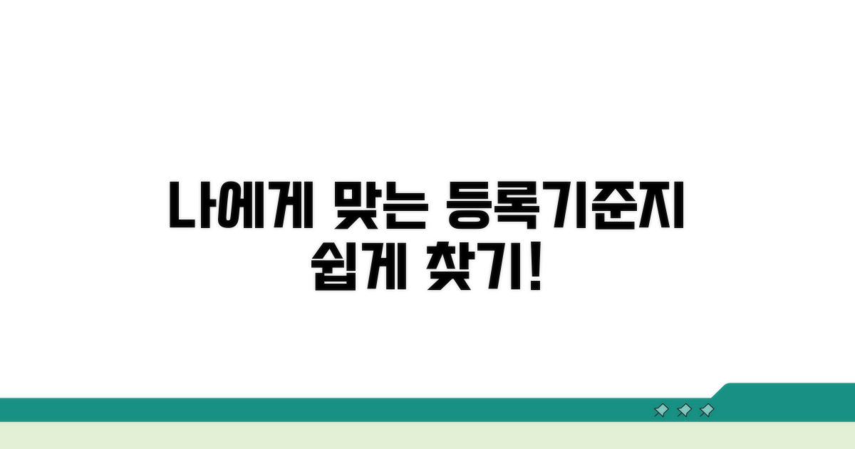 내게 맞는 등록기준지 찾는 법