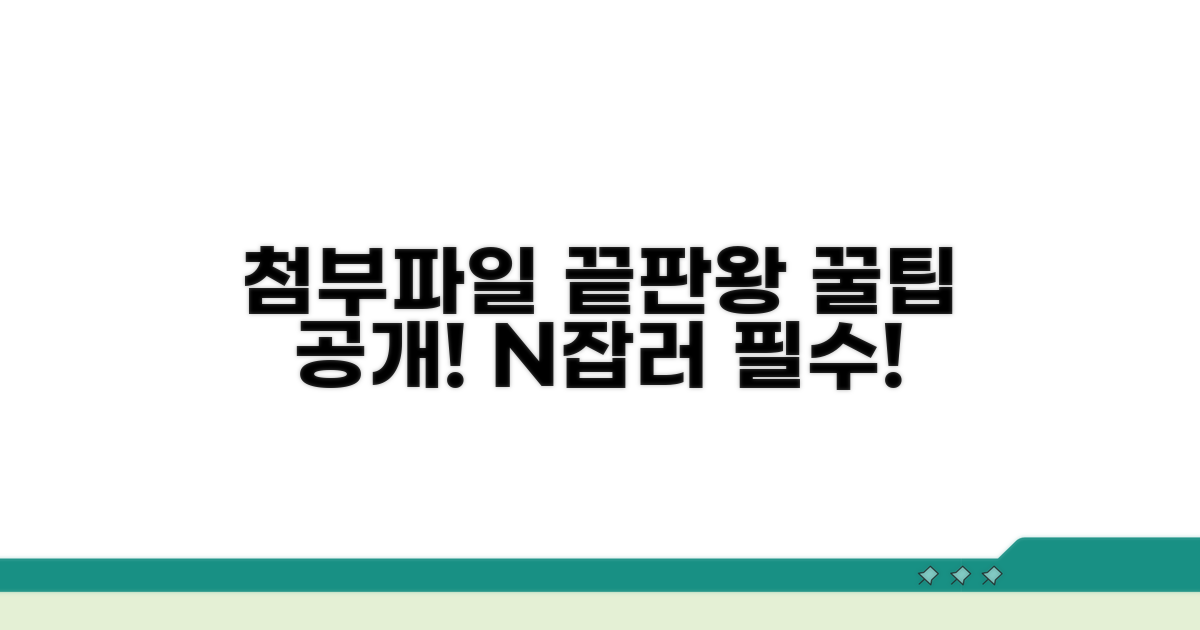 효율적인 첨부파일 관리 노하우