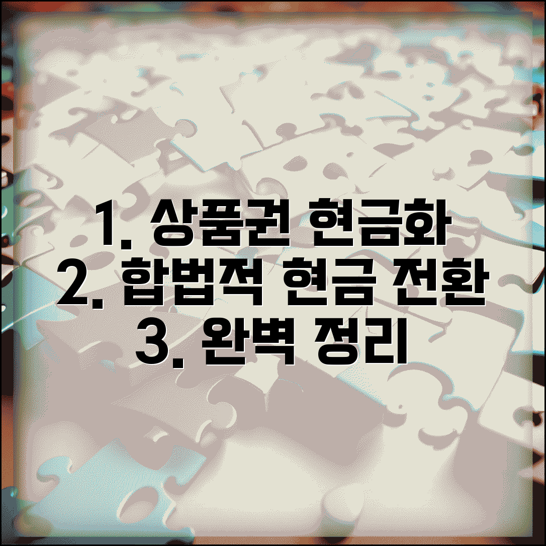 상품권 현금화 방법 | 합법적인 현금 전환 완벽정리