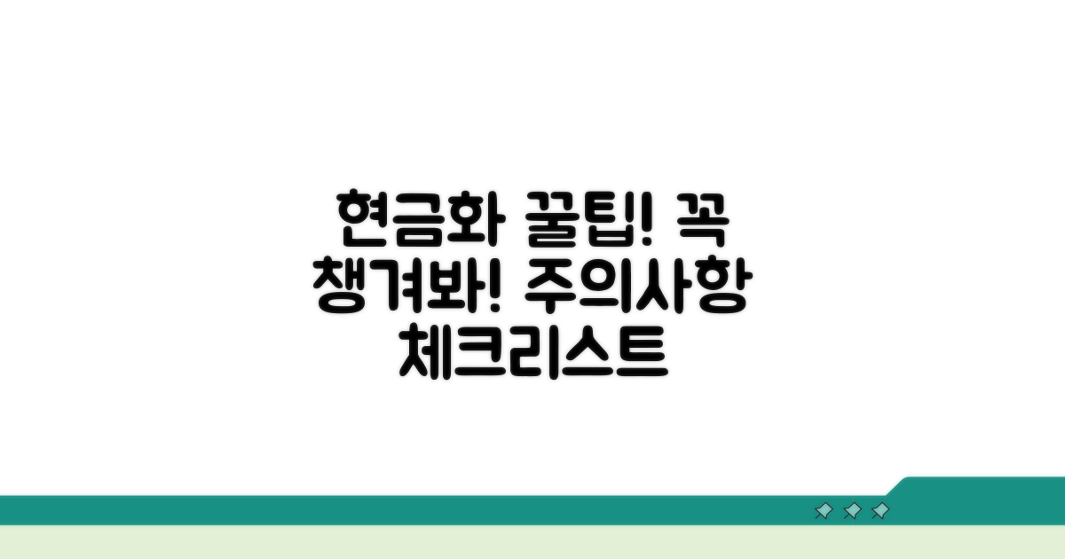 현금화 시 주의사항과 체크리스트