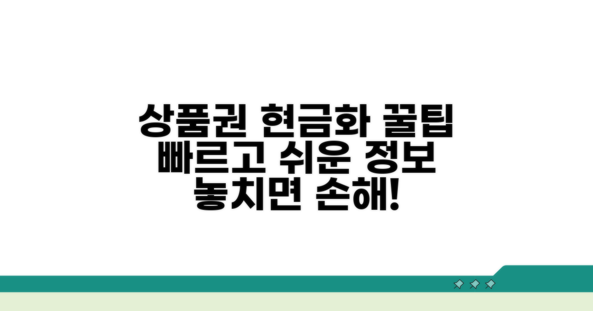 상품권 현금화 꿀팁과 추가 정보