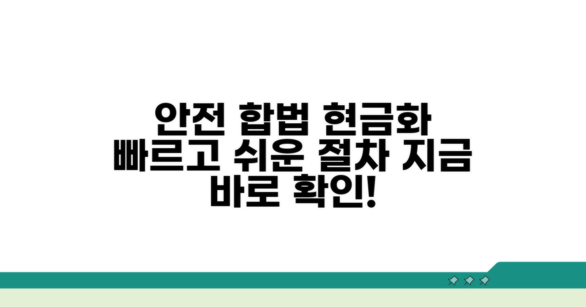 안전하고 합법적인 현금 전환 절차