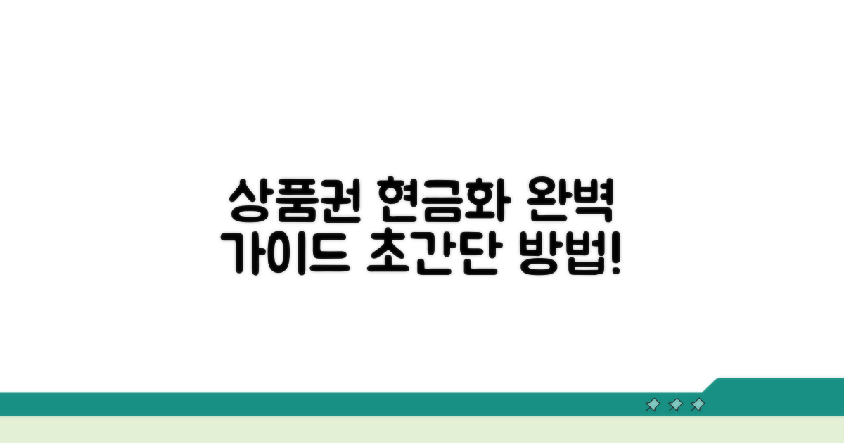 상품권 현금화 방법 완벽 정리