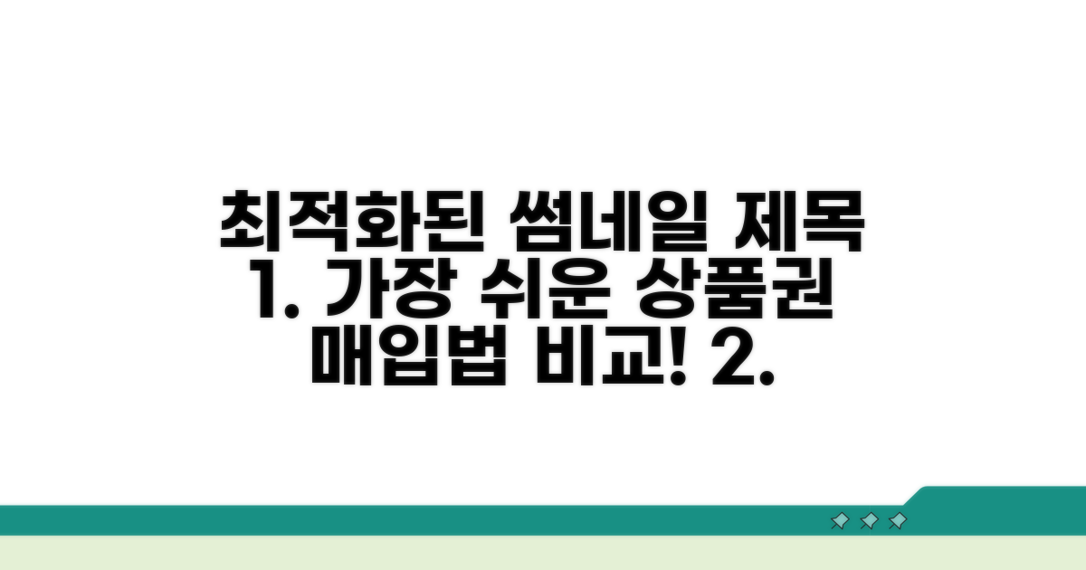 가장 쉬운 상품권 매입 방법 비교