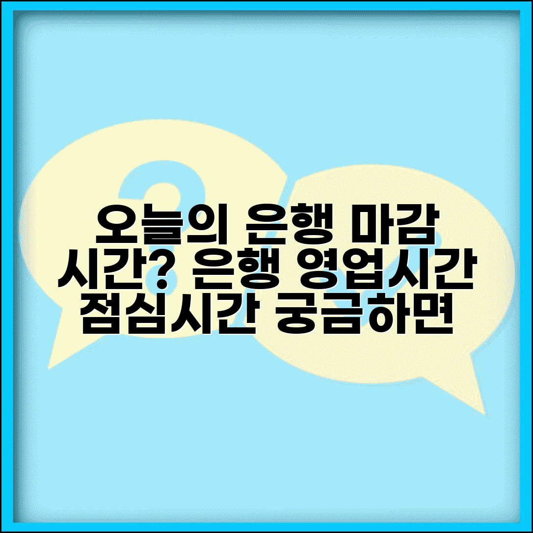 은행 창구 마감 시간 몇 시까지 | 은행 영업 시간과 점심시간