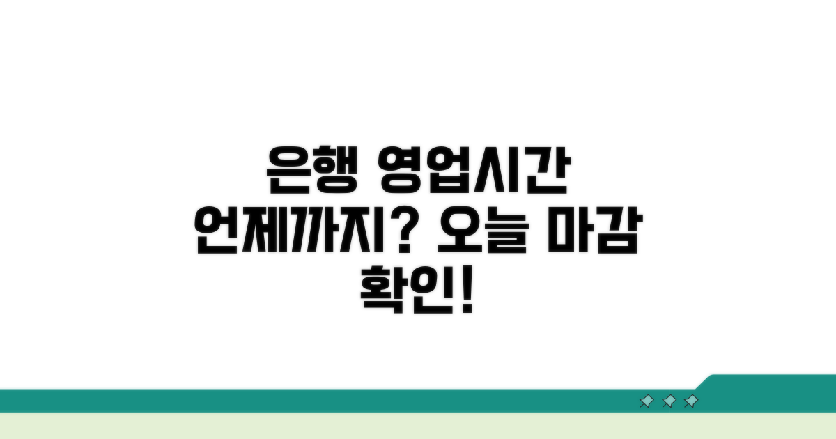 은행 영업 시간, 마감은 몇 시?