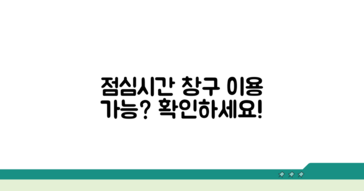 점심시간에도 창구 이용 가능할까?