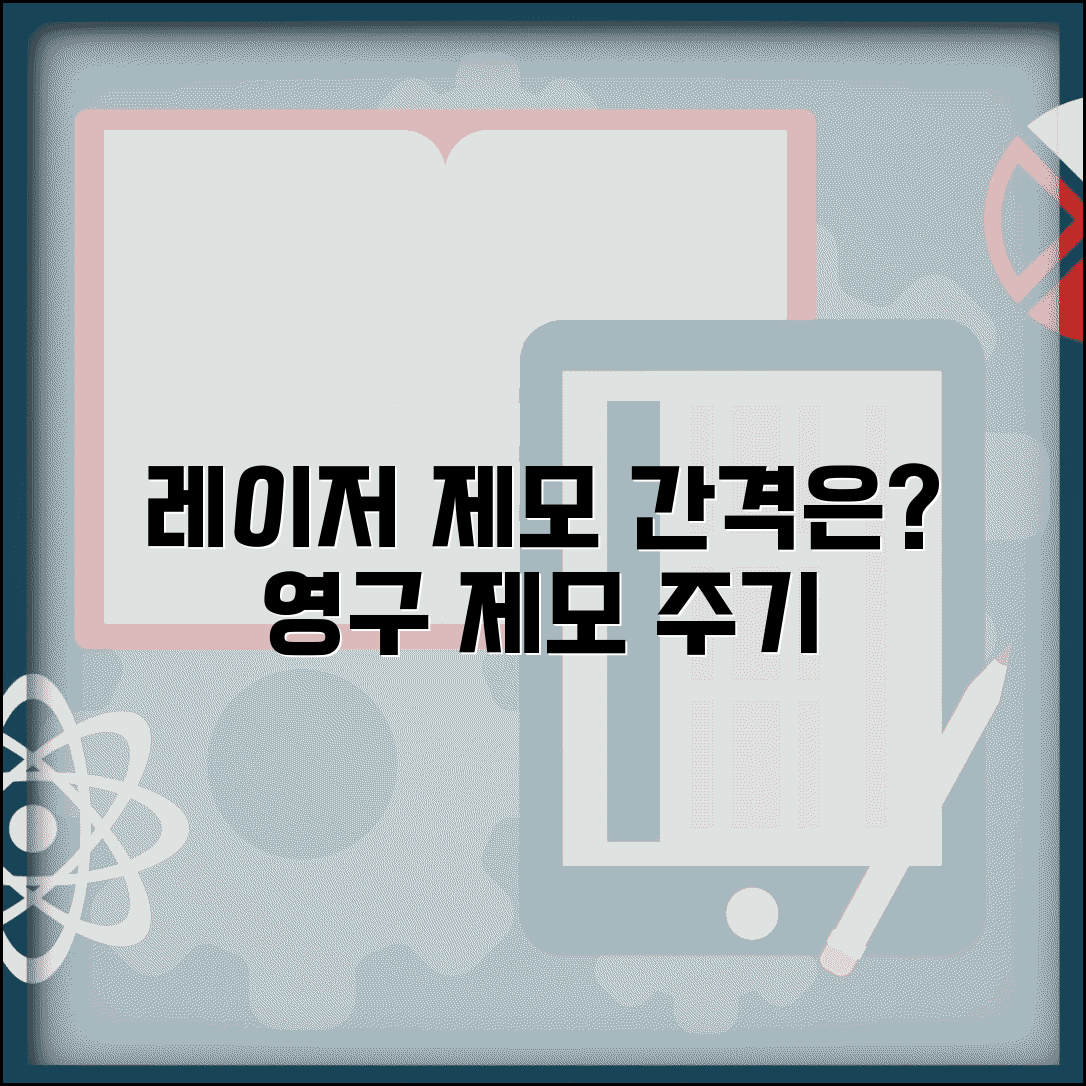 제모 레이저 간격 주기 텀 | 영구 제모 시술 간격