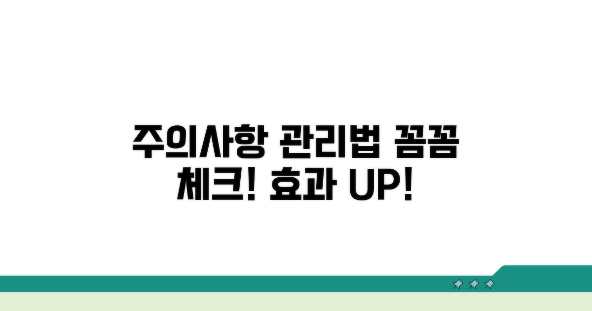 주의사항과 효과적인 관리법