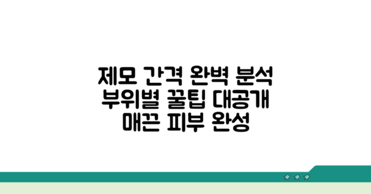 제모 시술 간격, 부위별 특징 분석
