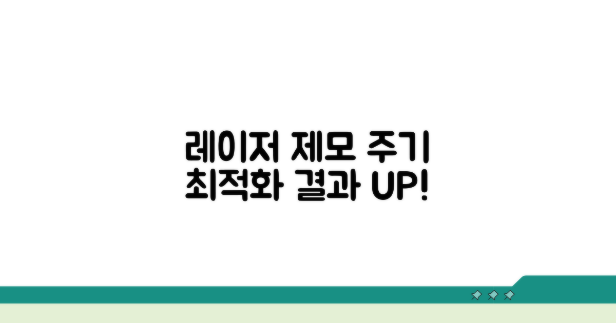 레이저 제모 간격, 최적의 시술 주기