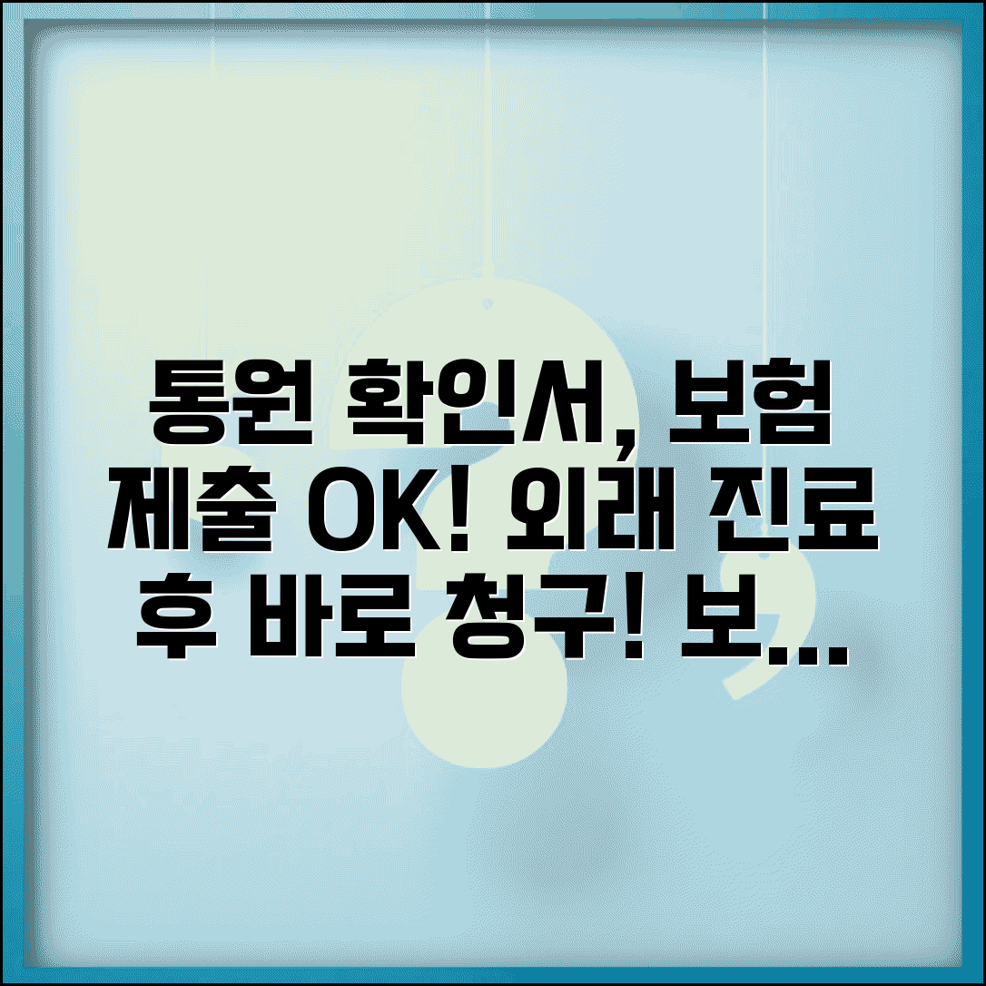 통원확인서 발급 보험 제출 용도 | 통원 치료확인서 외래 진료 보험 청구