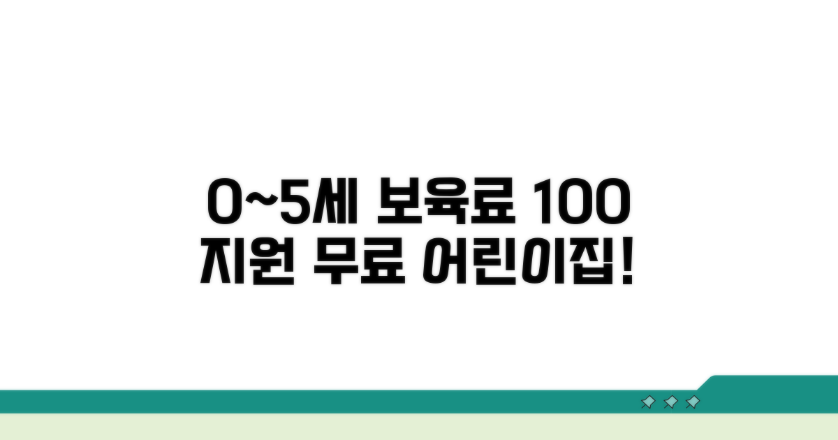 0~5세 어린이집 보육료 전액 지원