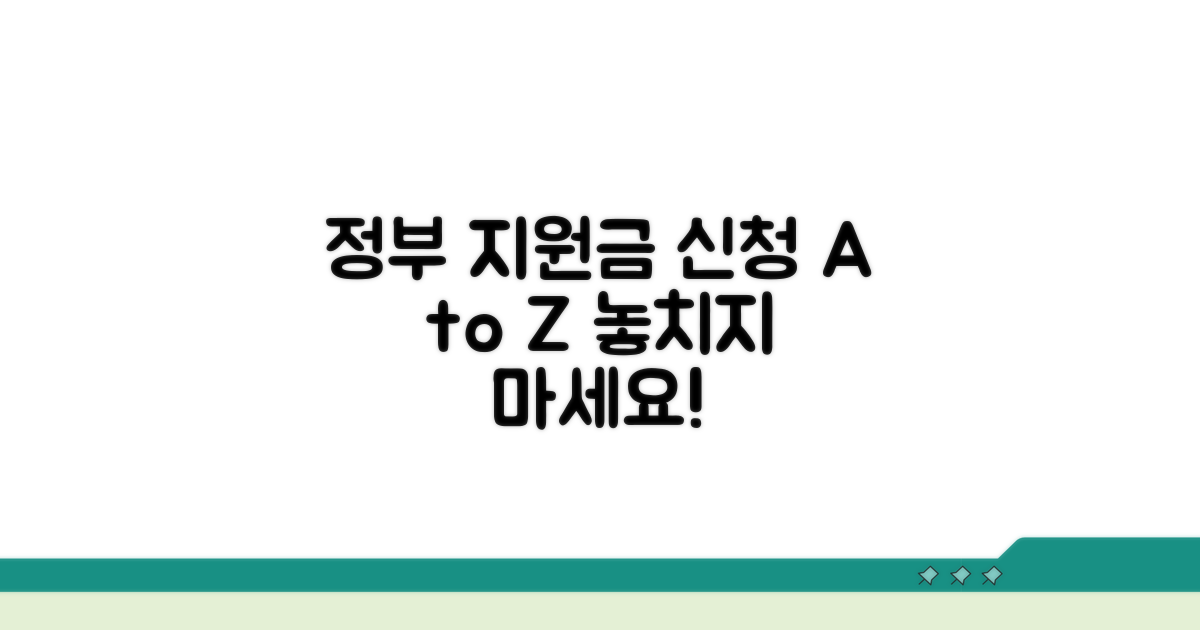 정부 지원금 신청 방법과 절차