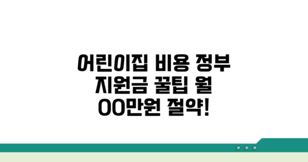 어린이집 비용, 정부 지원금 꿀팁