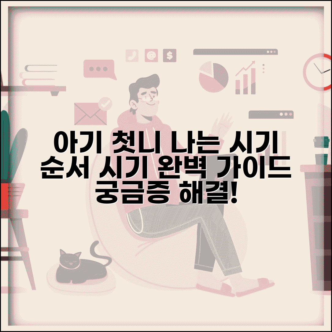 아기 첫니 나는 시기 | 아기 이 나는 순서 시기