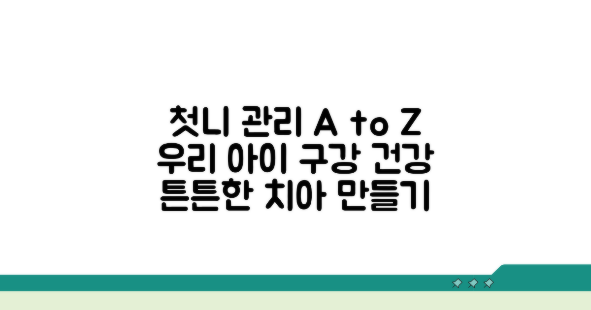 첫니 관리, 구강 건강 지키기