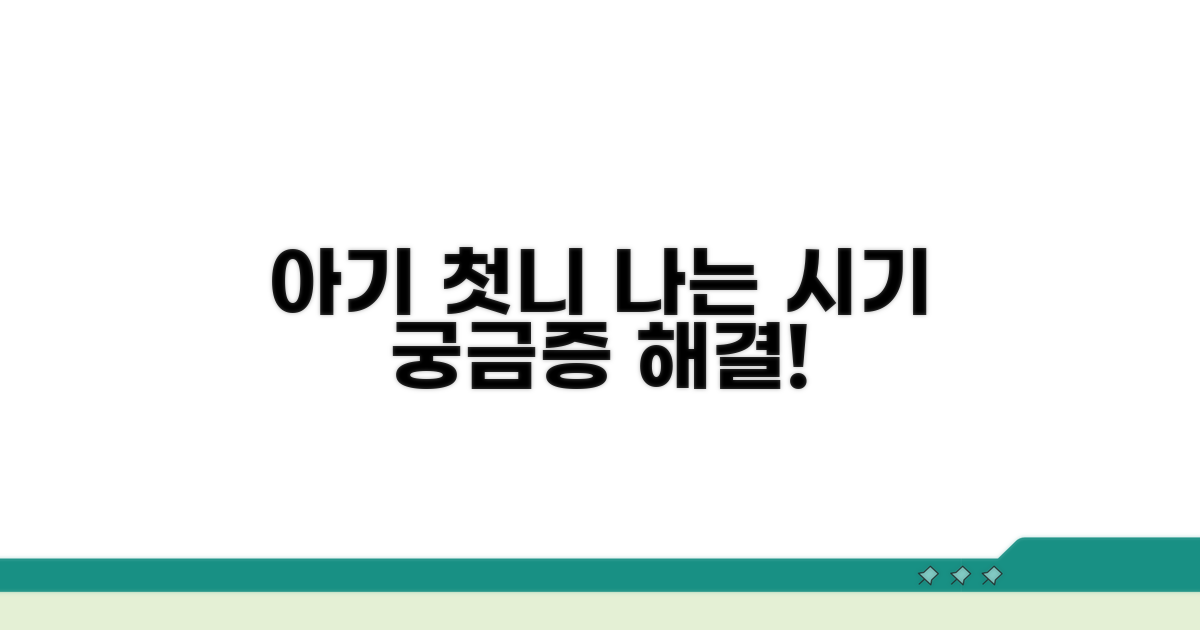 아기 첫니 나는 시기, 궁금증 해결
