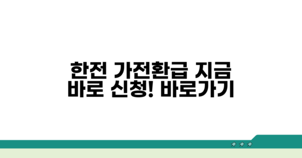 한전 가전환급 신청사이트 바로가기