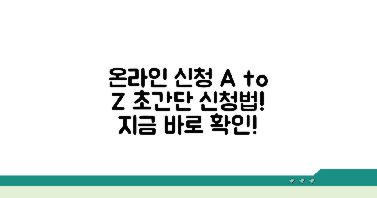 온라인 신청 방법 완벽 가이드