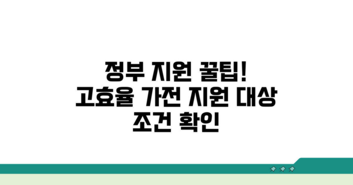 고효율 가전 지원 대상 및 조건 확인