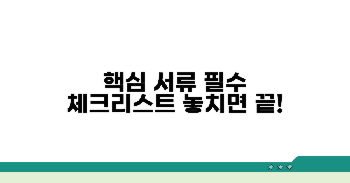 필수 서류 및 주의사항 체크리스트